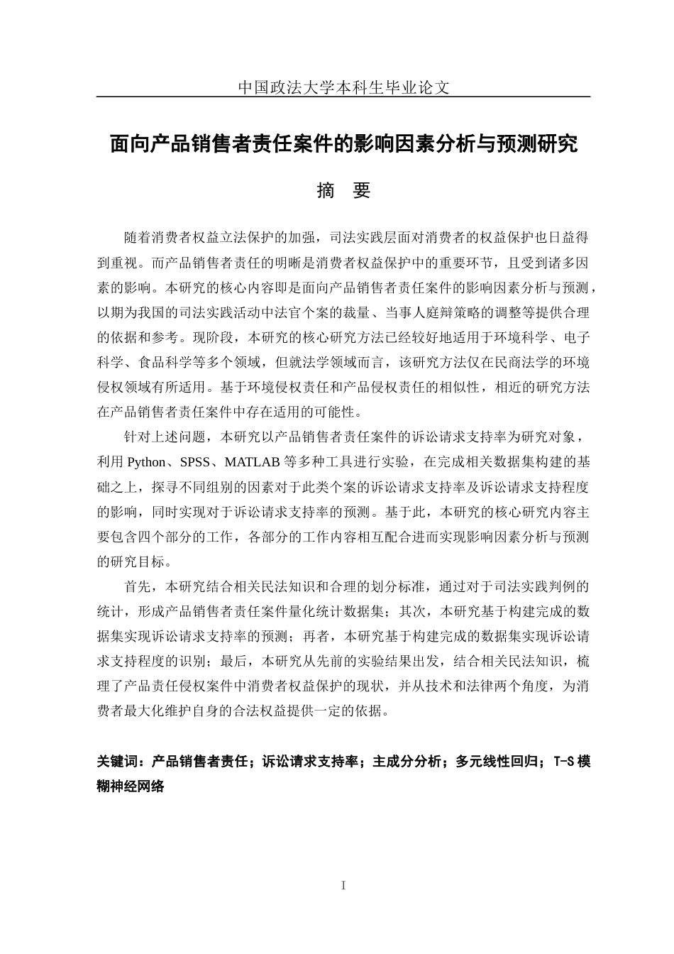 22年WP 面向产品销售者责任案件的影响因素分析与预测研究-约27659字符.docx_第3页