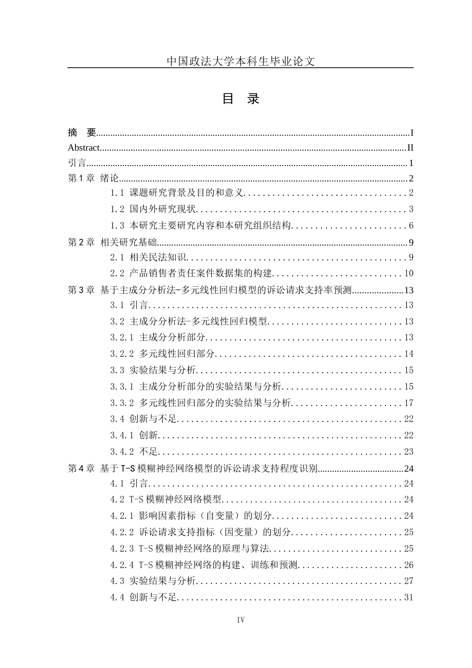 22年WP 面向产品销售者责任案件的影响因素分析与预测研究-约27659字符.docx_第6页