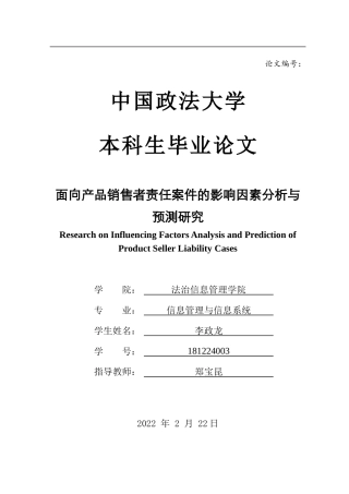22年WP 面向产品销售者责任案件的影响因素分析与预测研究-约27659字符.docx