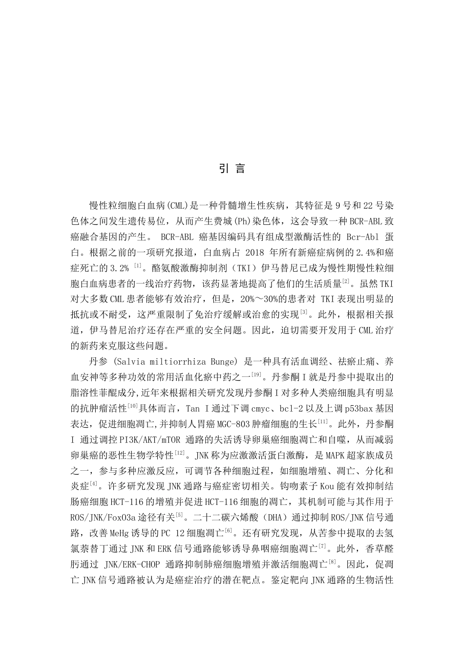 22年WP终稿 _丹参酮I调控慢性粒细胞白血病JNKREK信号通路的功能研究-约14056字符.docx_第3页
