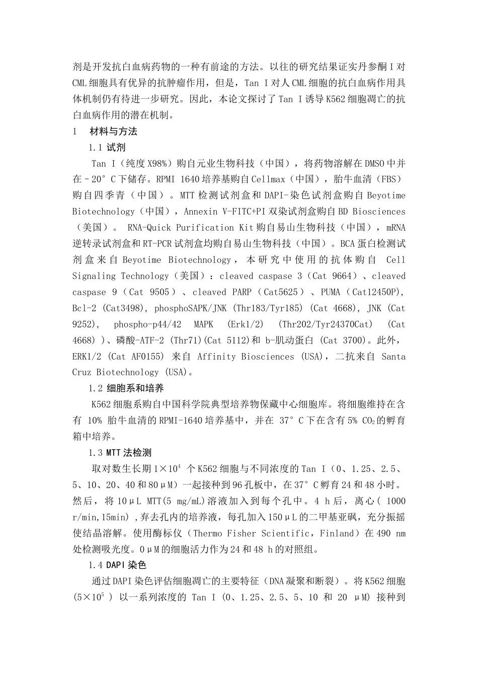 22年WP终稿 _丹参酮I调控慢性粒细胞白血病JNKREK信号通路的功能研究-约14056字符.docx_第4页