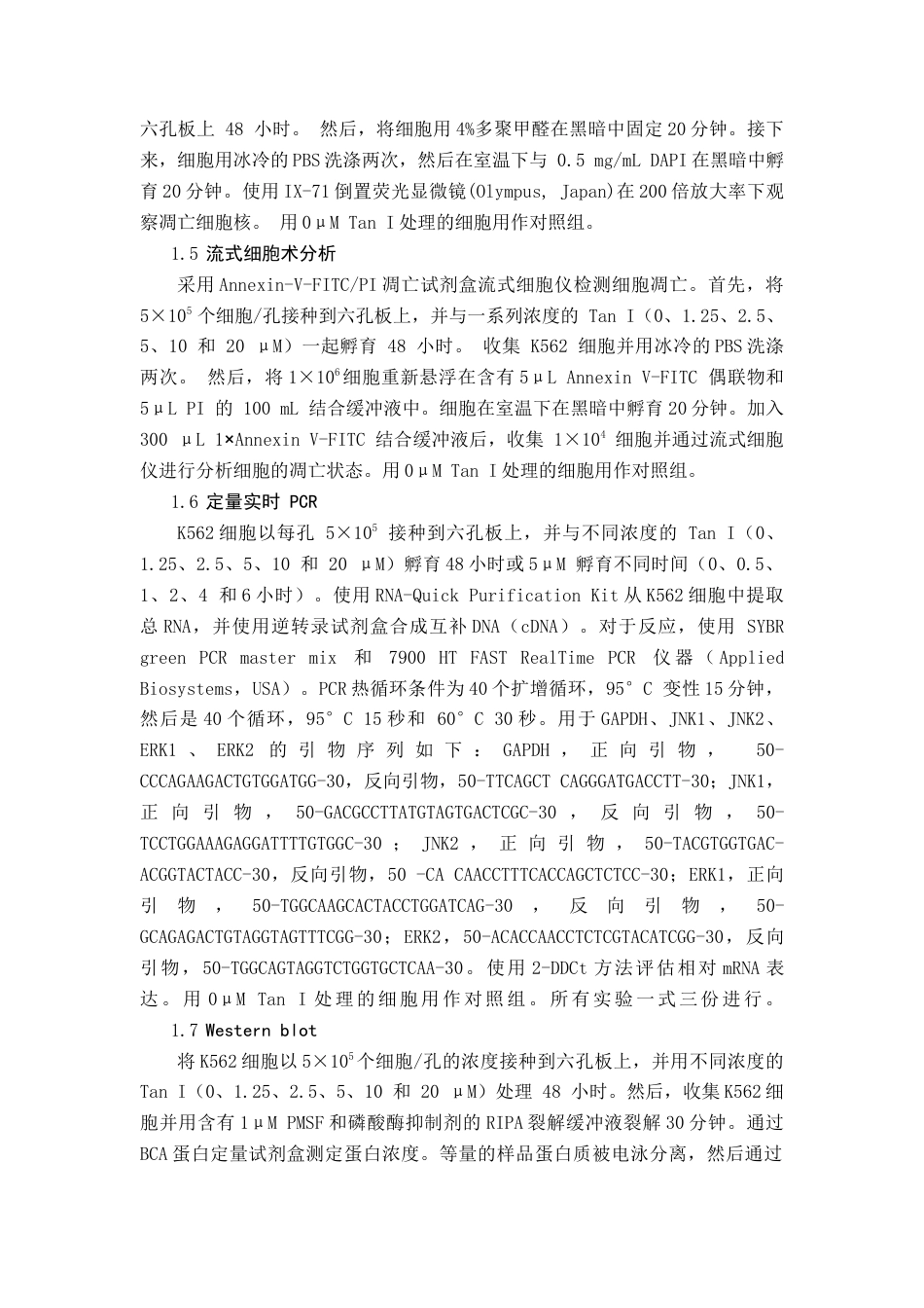 22年WP终稿 _丹参酮I调控慢性粒细胞白血病JNKREK信号通路的功能研究-约14056字符.docx_第5页