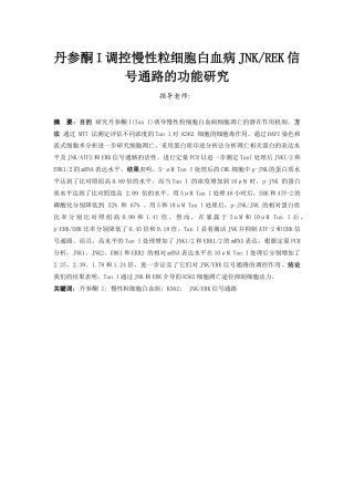 22年WP终稿 _丹参酮I调控慢性粒细胞白血病JNKREK信号通路的功能研究-约14056字符.docx