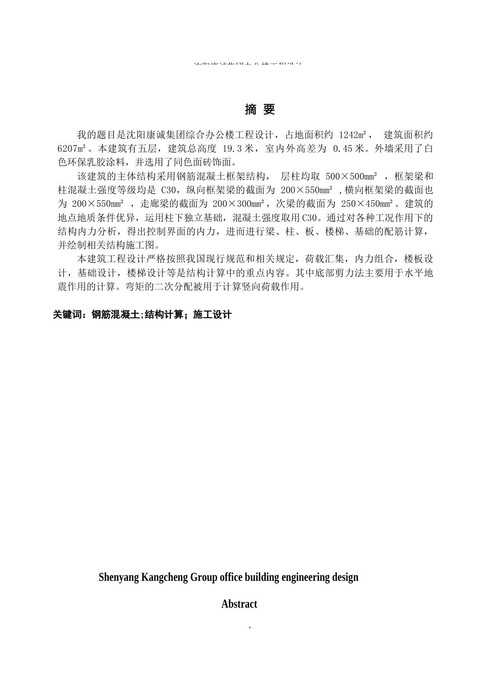 23年WP土木工程 沈阳康城集团办公楼工程设计-约80799字符.docx_第4页