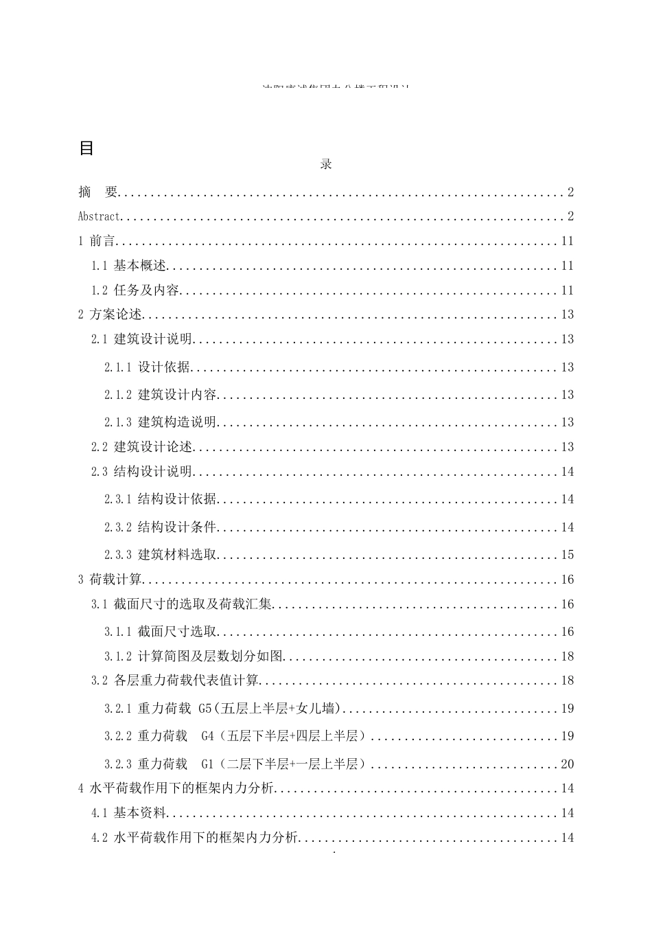 23年WP土木工程 沈阳康城集团办公楼工程设计-约80799字符.docx_第6页