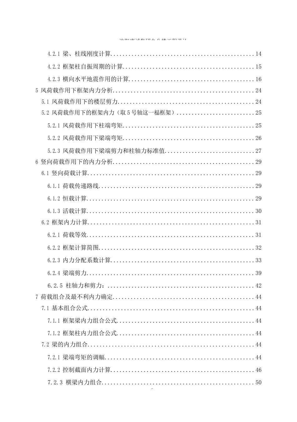 23年WP土木工程 沈阳康城集团办公楼工程设计-约80799字符.docx_第7页