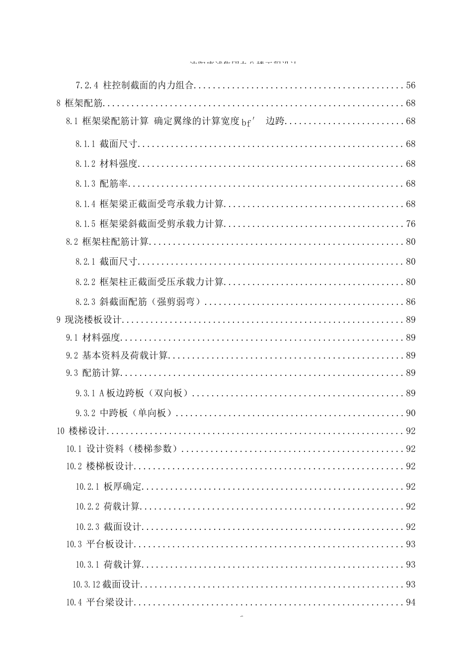23年WP土木工程 沈阳康城集团办公楼工程设计-约80799字符.docx_第8页