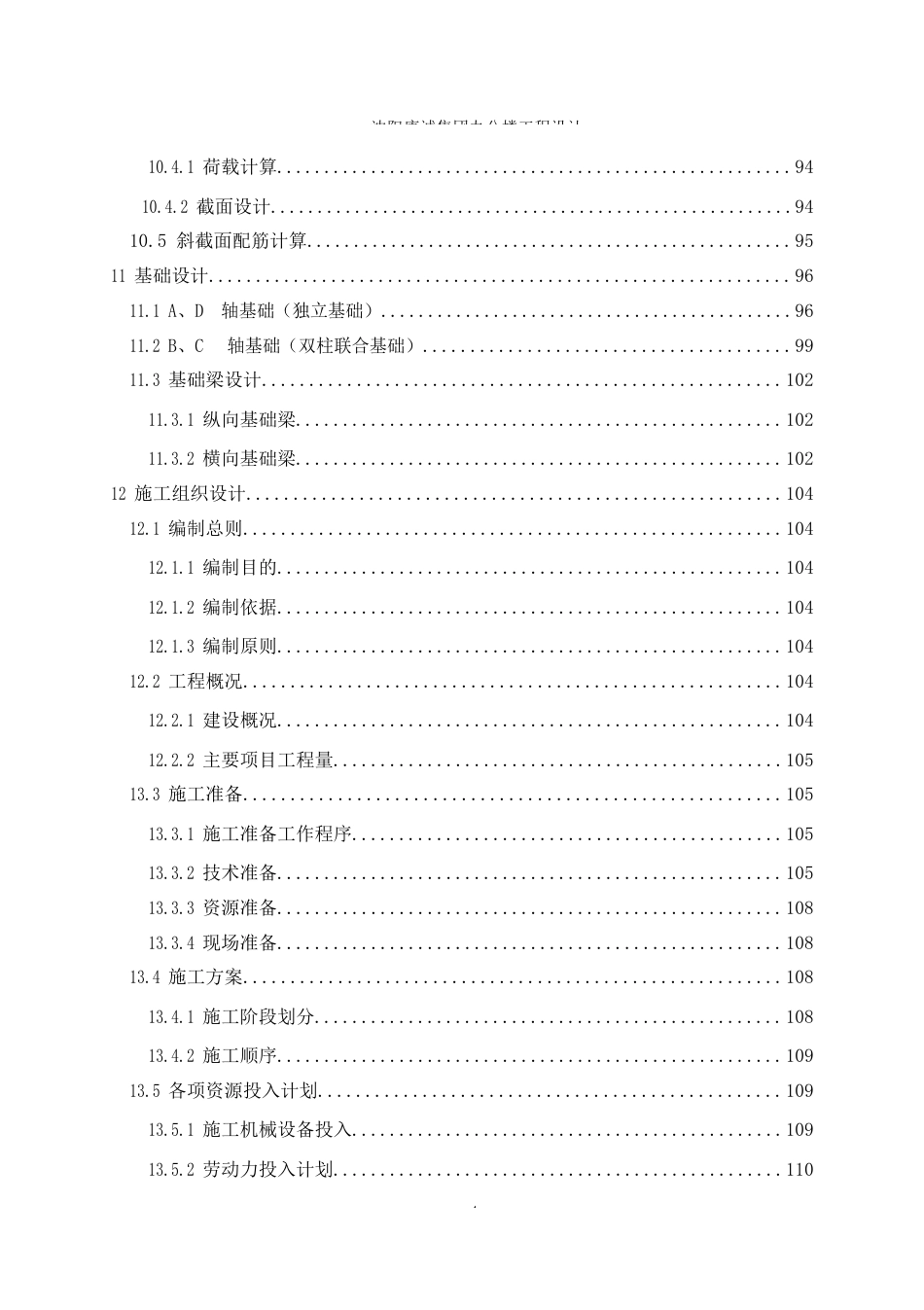 23年WP土木工程 沈阳康城集团办公楼工程设计-约80799字符.docx_第9页
