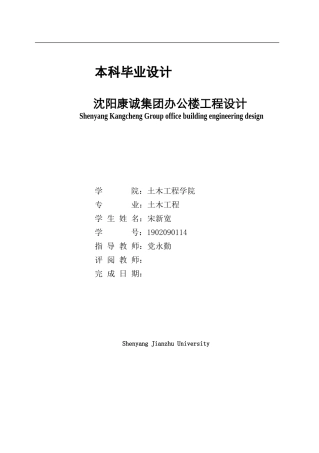 23年WP土木工程 沈阳康城集团办公楼工程设计-约80799字符.docx