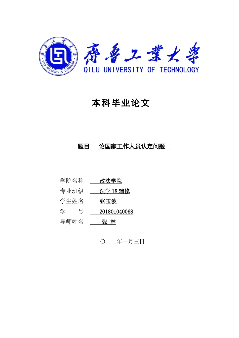 22年WP 论国家工作人员的认定-约15817字符.docx_第1页