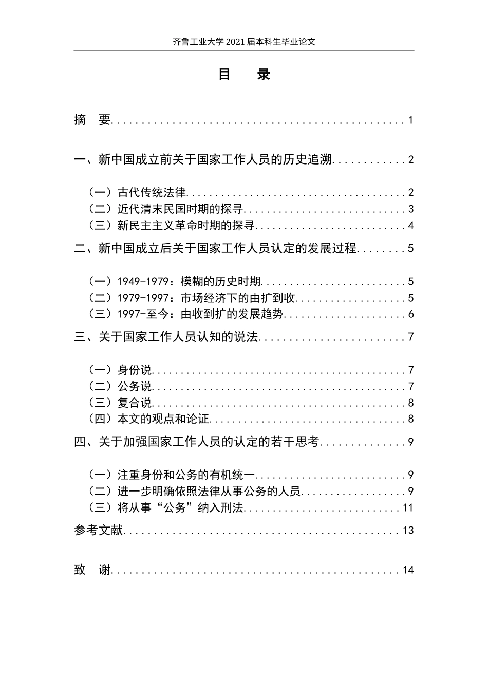 22年WP 论国家工作人员的认定-约15817字符.docx_第3页