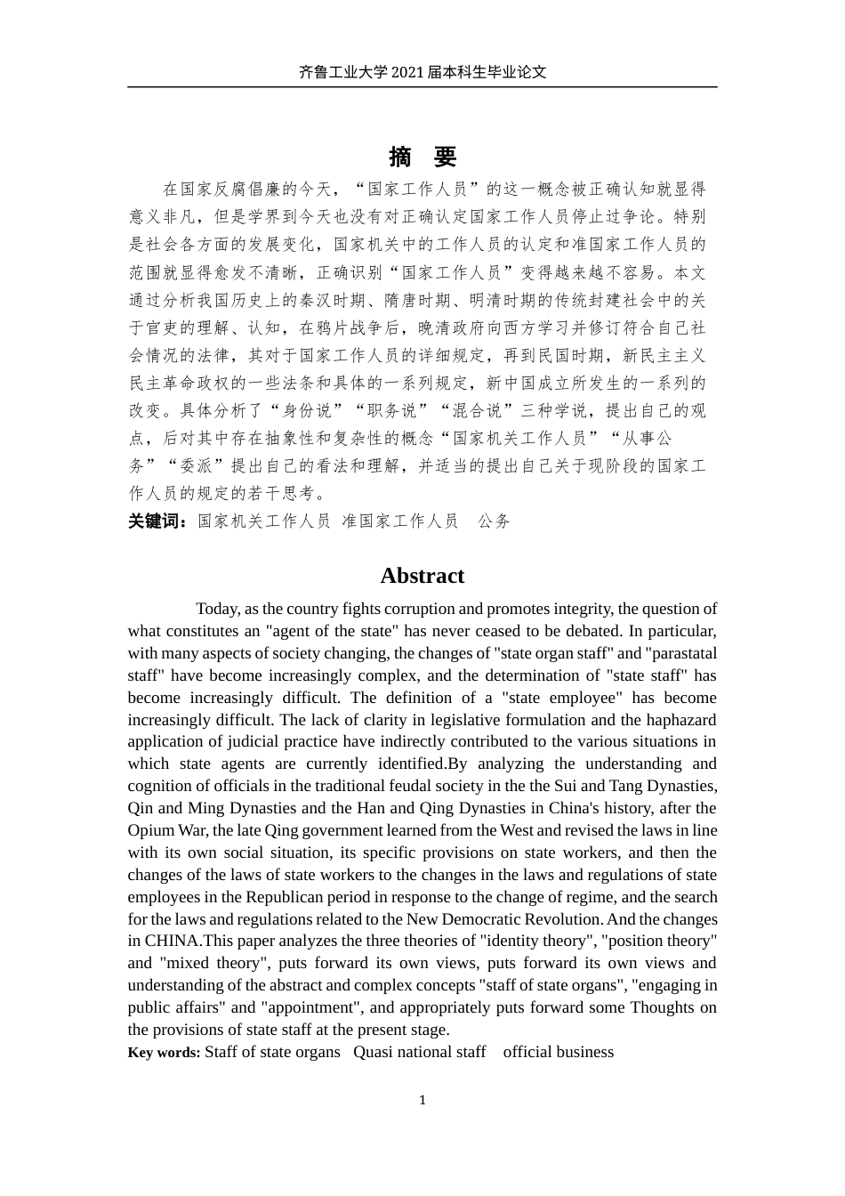 22年WP 论国家工作人员的认定-约15817字符.docx_第4页