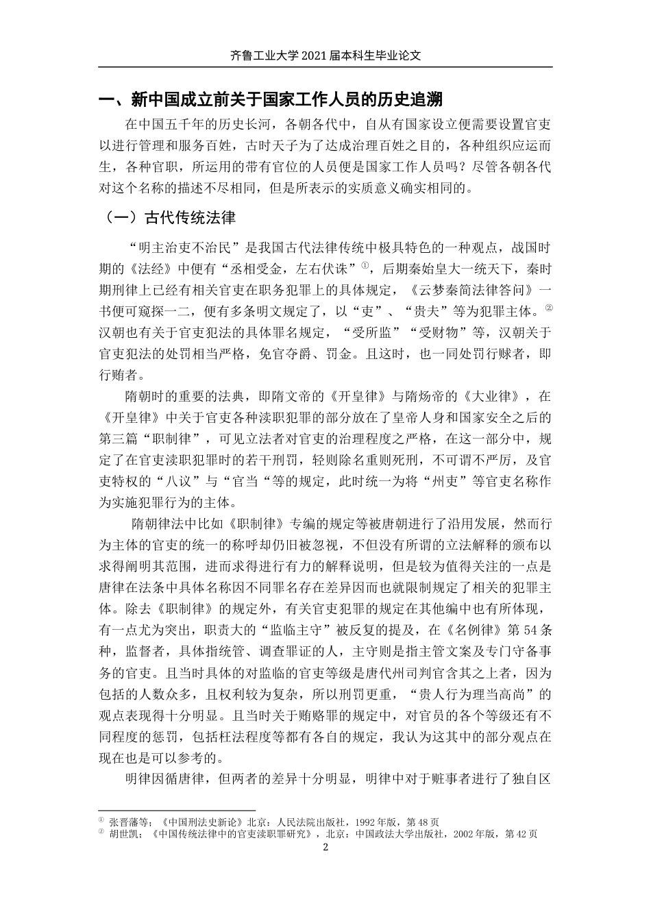 22年WP 论国家工作人员的认定-约15817字符.docx_第5页
