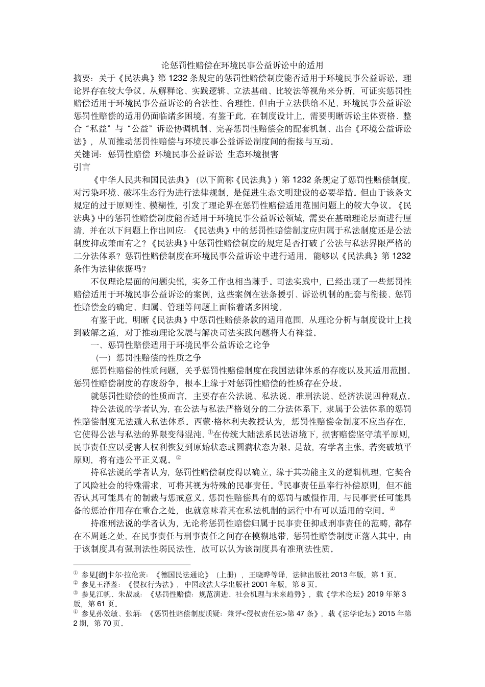 22年WP PDF论惩罚性赔偿在环境民事公益诉讼中的适用-初稿-约28164字符.pdf_第1页