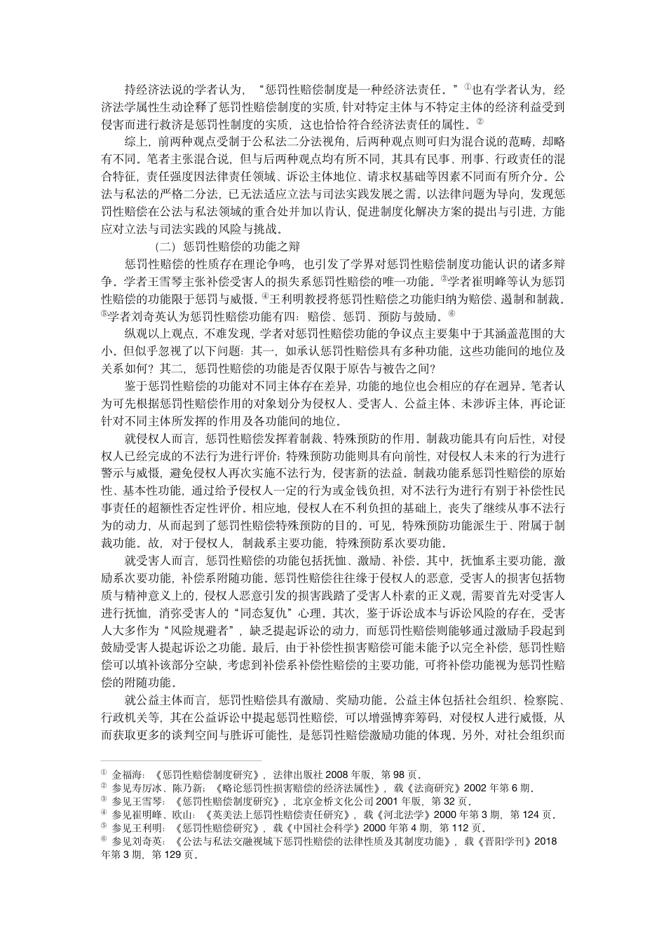 22年WP PDF论惩罚性赔偿在环境民事公益诉讼中的适用-初稿-约28164字符.pdf_第2页