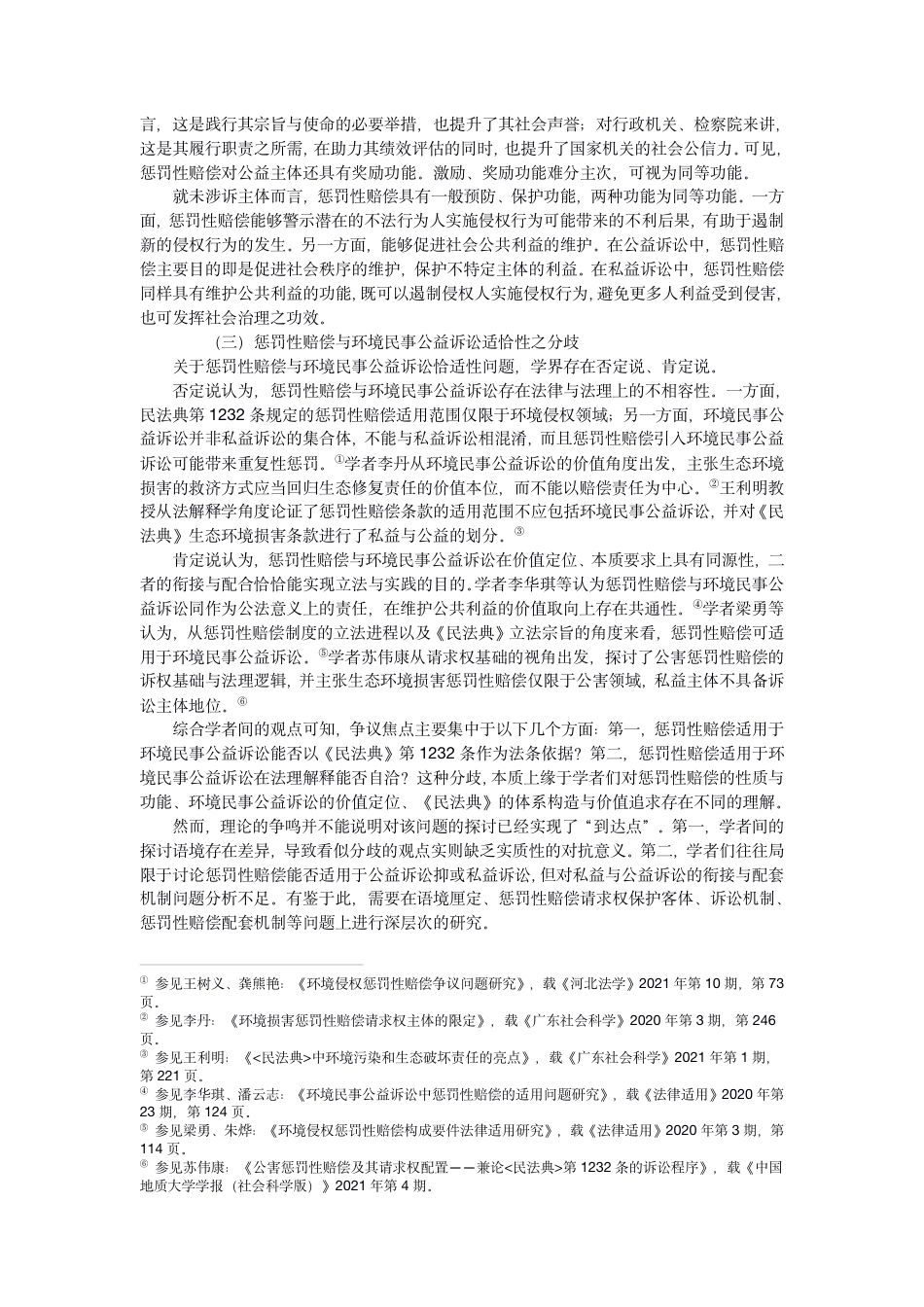 22年WP PDF论惩罚性赔偿在环境民事公益诉讼中的适用-初稿-约28164字符.pdf_第3页