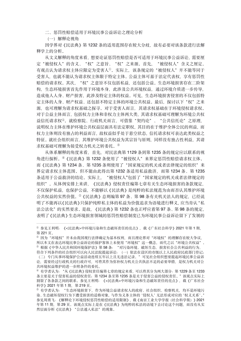 22年WP PDF论惩罚性赔偿在环境民事公益诉讼中的适用-初稿-约28164字符.pdf_第4页