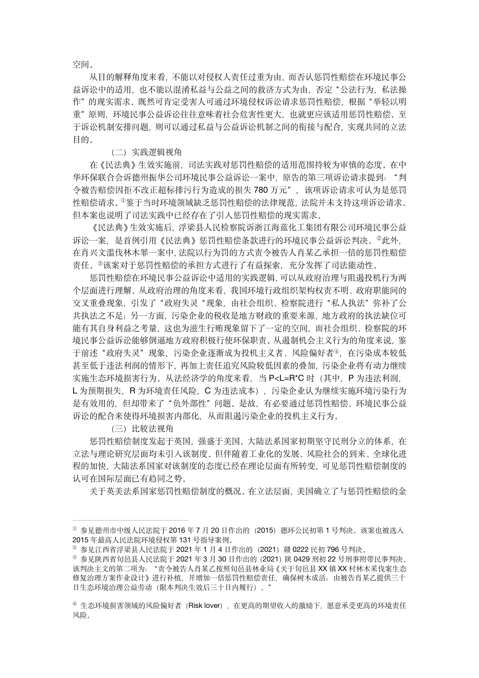 22年WP PDF论惩罚性赔偿在环境民事公益诉讼中的适用-初稿-约28164字符.pdf_第5页