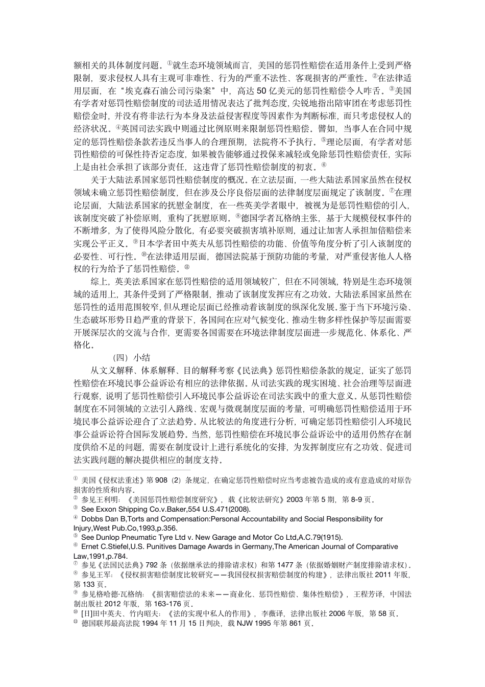 22年WP PDF论惩罚性赔偿在环境民事公益诉讼中的适用-初稿-约28164字符.pdf_第6页