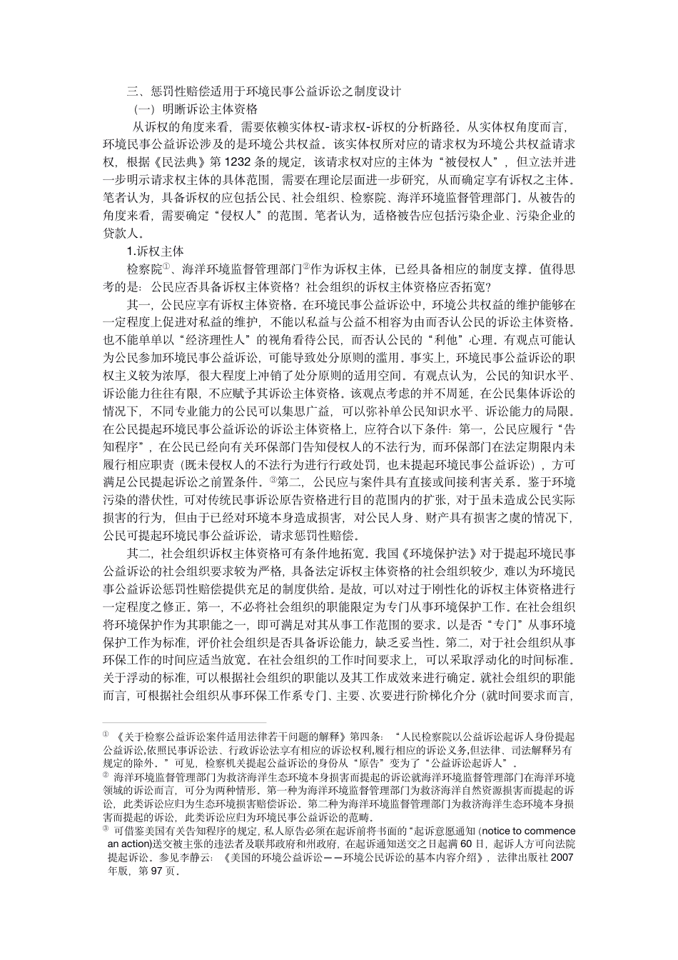 22年WP PDF论惩罚性赔偿在环境民事公益诉讼中的适用-初稿-约28164字符.pdf_第7页