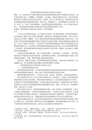 22年WP PDF论惩罚性赔偿在环境民事公益诉讼中的适用-初稿-约28164字符.pdf