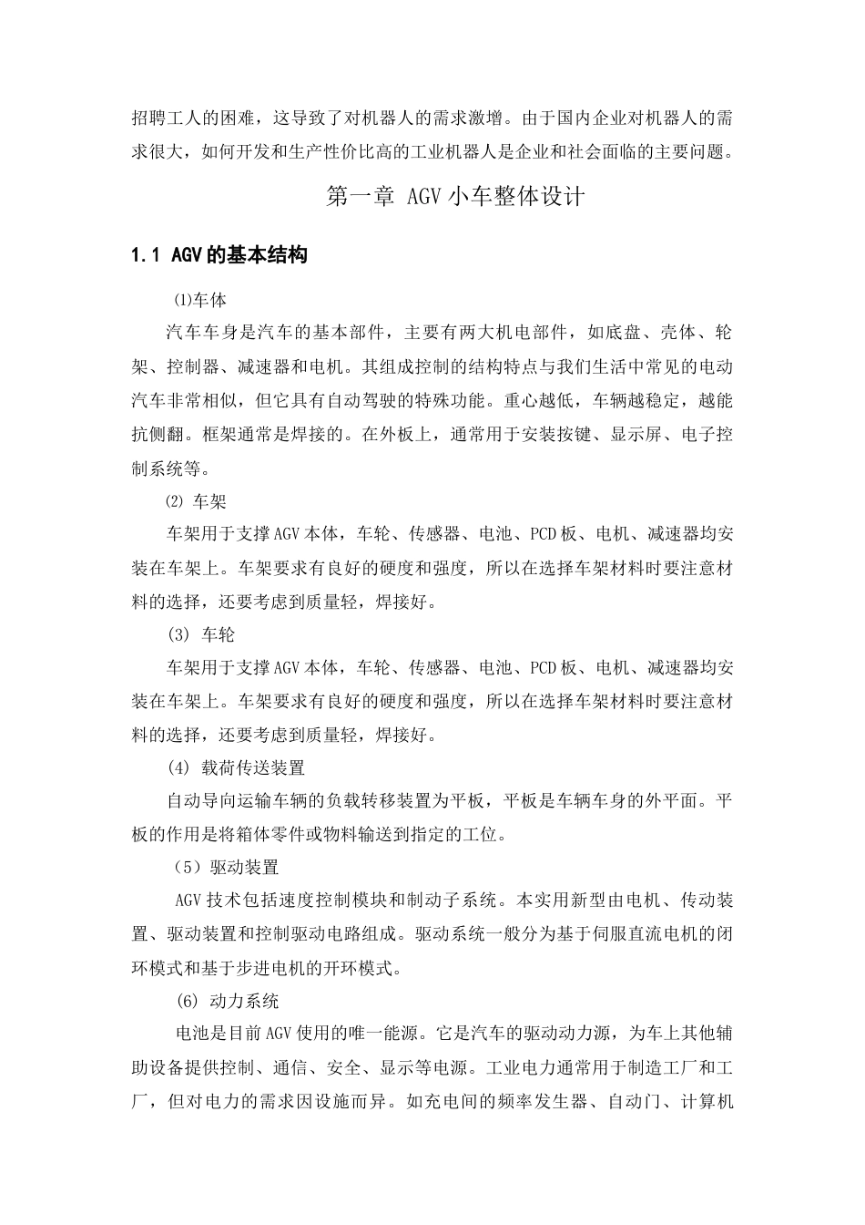 22年WP 取放式AGV小车的设计-约11295字符.docx_第4页