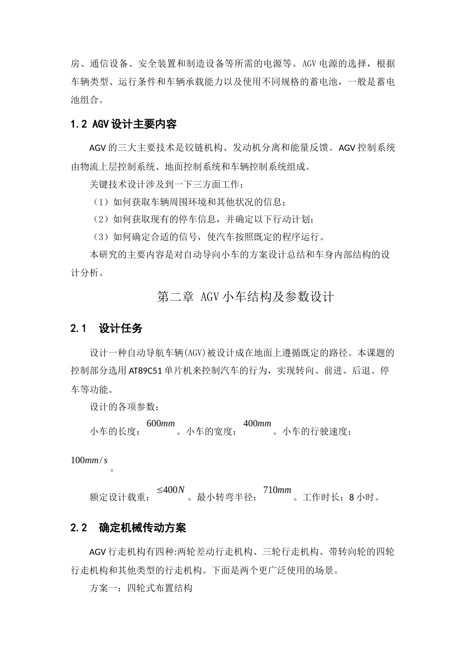 22年WP 取放式AGV小车的设计-约11295字符.docx_第5页