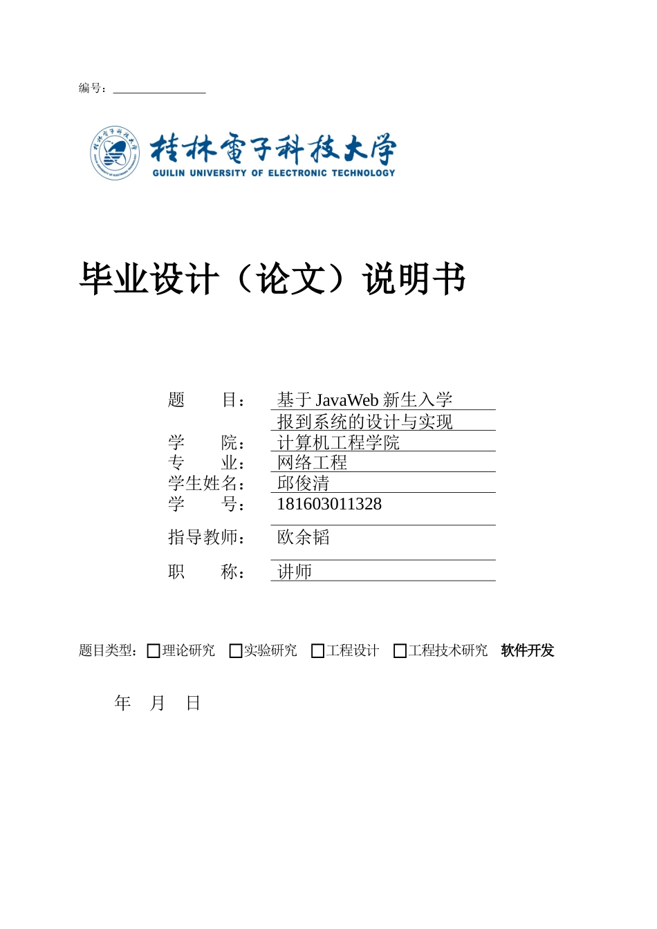 22年WP 基于JavaWeb新生入学报到系统的设计与实现-约33338字符.docx_第1页