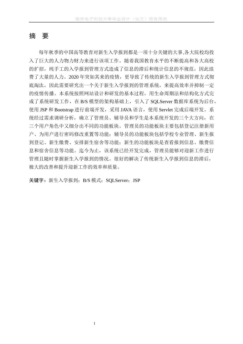 22年WP 基于JavaWeb新生入学报到系统的设计与实现-约33338字符.docx_第2页