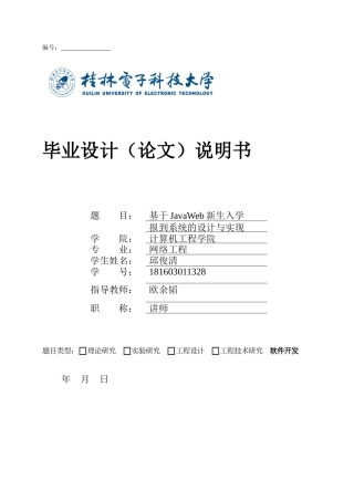 22年WP 基于JavaWeb新生入学报到系统的设计与实现-约33338字符.docx
