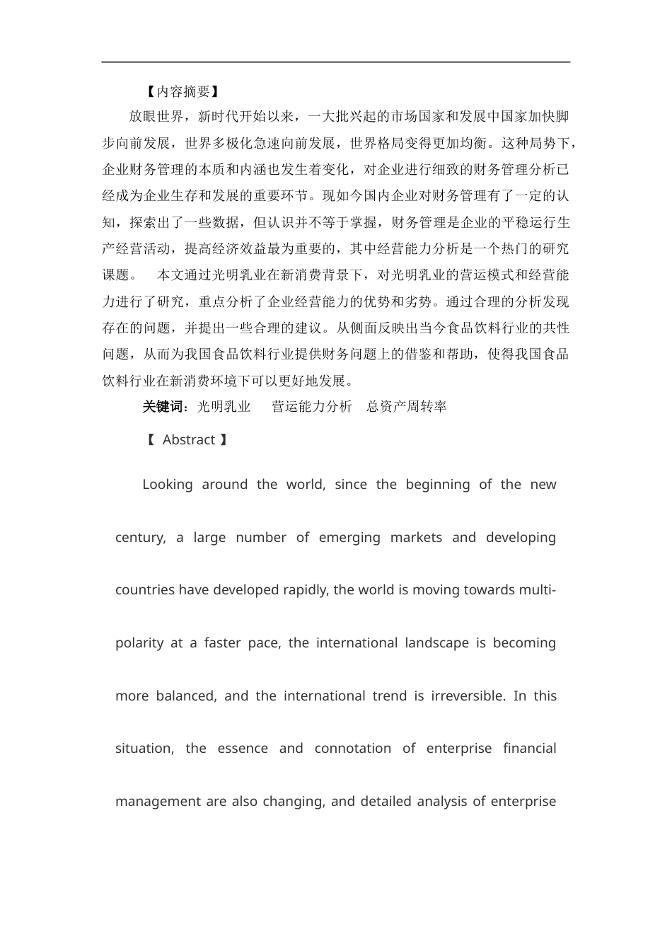 22年WP 光明乳业营运能力分析666-约16267字符.docx_第2页