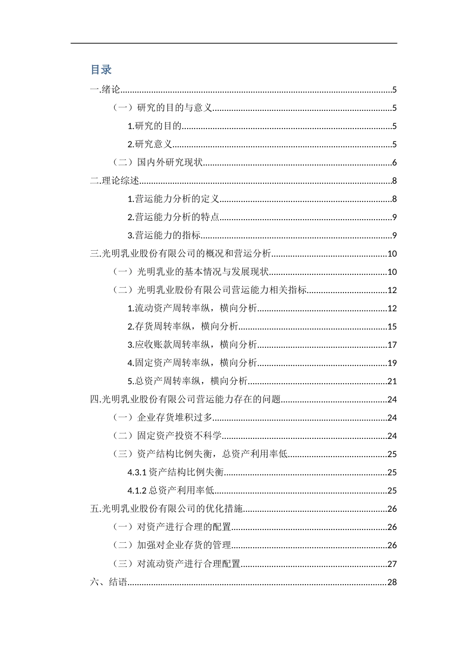 22年WP 光明乳业营运能力分析666-约16267字符.docx_第5页