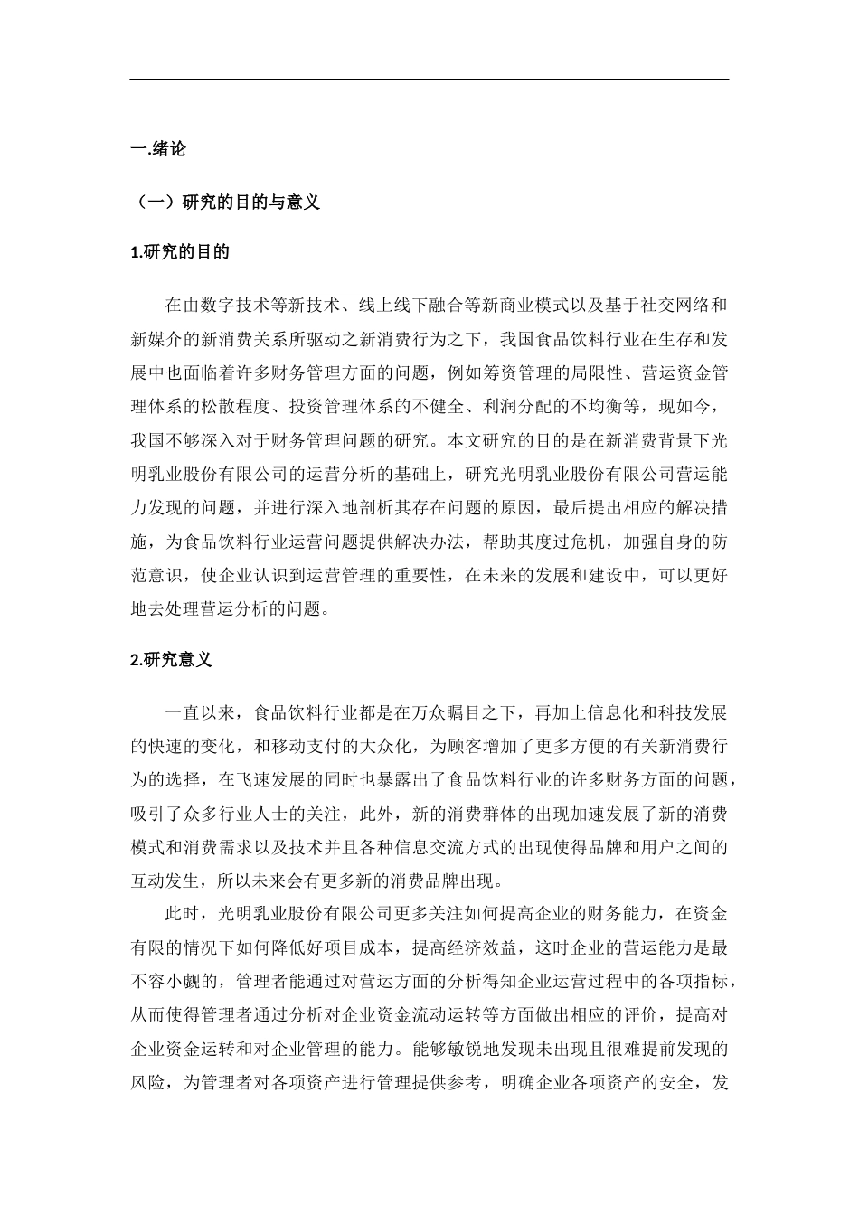 22年WP 光明乳业营运能力分析666-约16267字符.docx_第6页