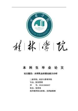 22年WP 光明乳业营运能力分析666-约16267字符.docx