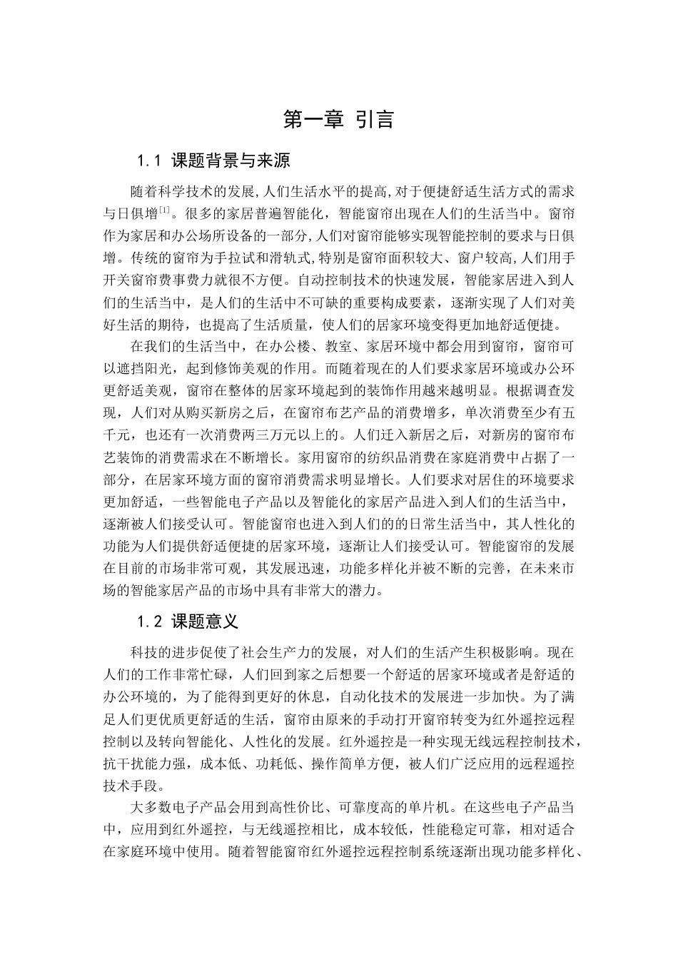 22年WP 红外遥控感光智能窗帘控制系统的设计-约14974字符.docx_第3页
