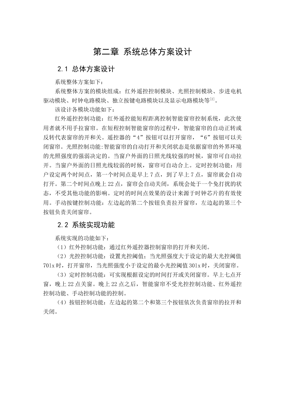 22年WP 红外遥控感光智能窗帘控制系统的设计-约14974字符.docx_第5页