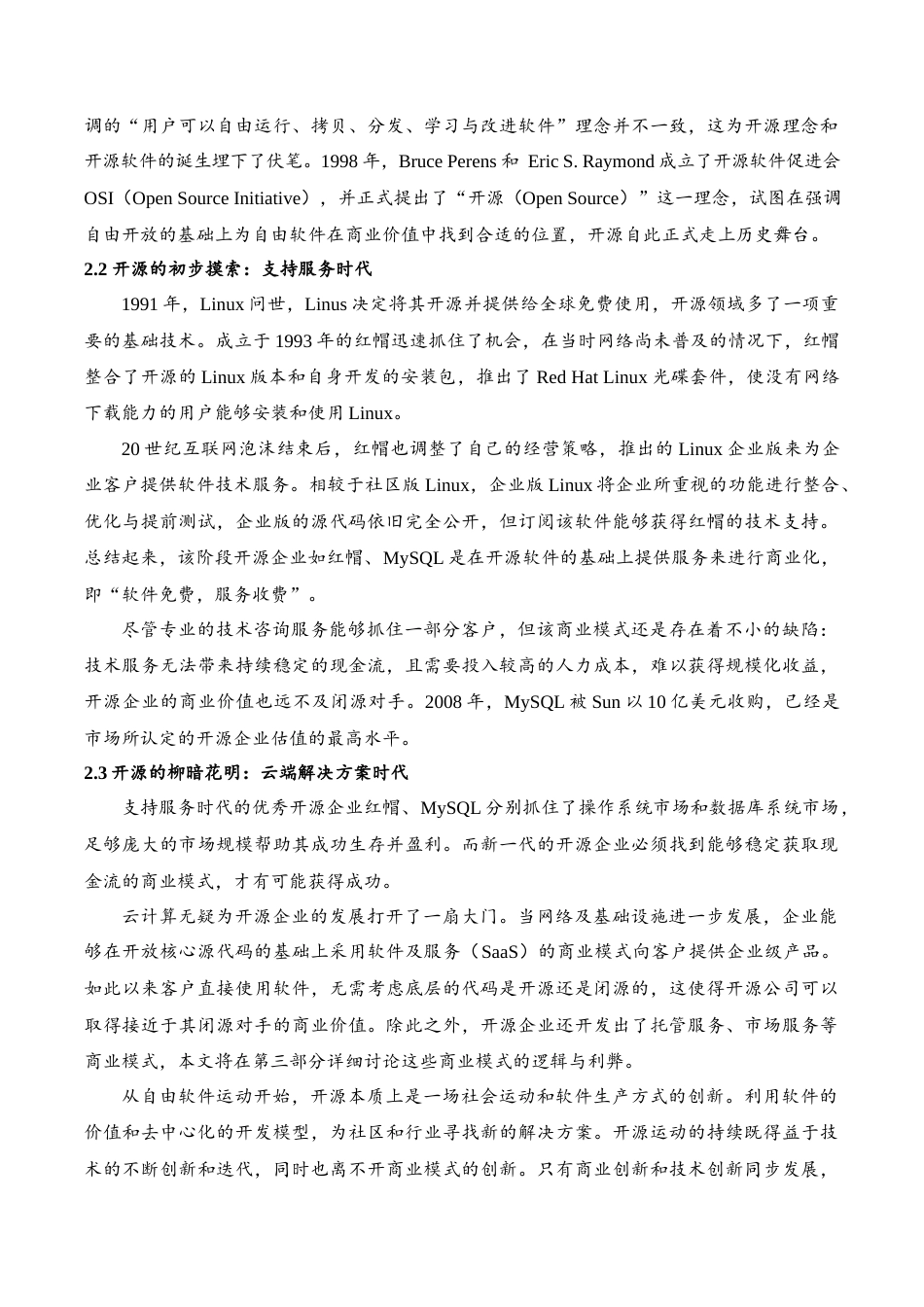 22年WP 开放而生：开源软件项目估值方法初探-约13453字符.docx_第3页