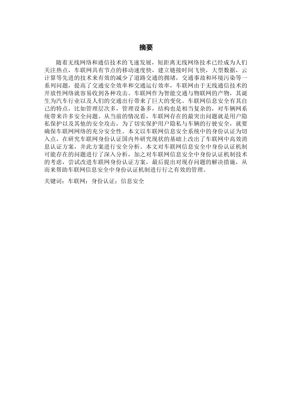 22年WP终稿 车联网信息安全中身份认证机制研究-约14905字符.docx_第3页