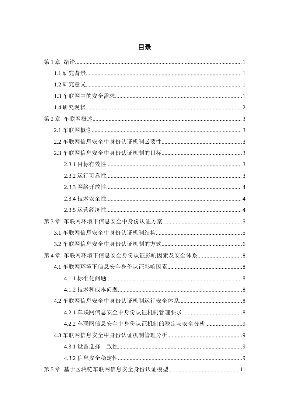 22年WP终稿 车联网信息安全中身份认证机制研究-约14905字符.docx_第5页