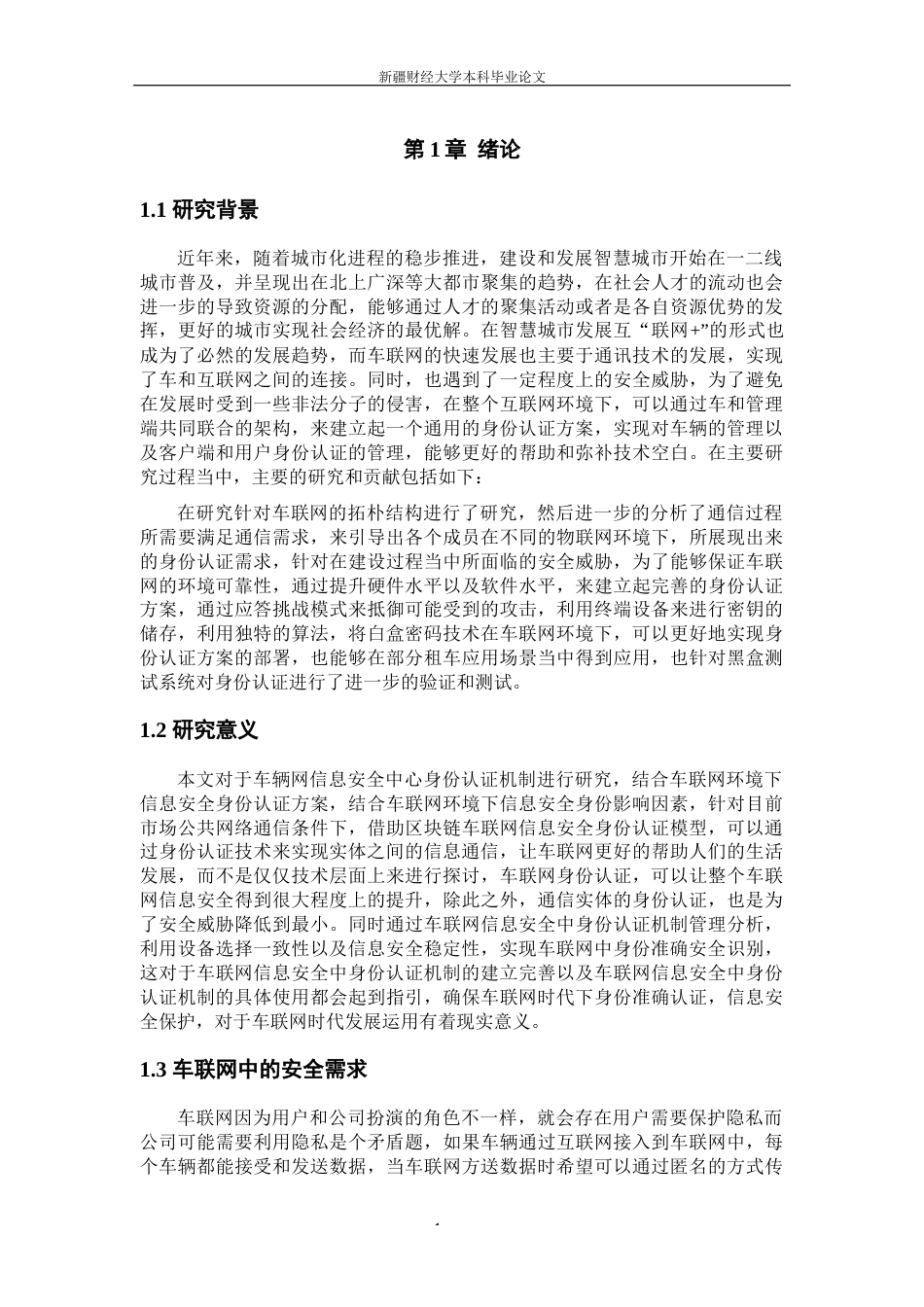 22年WP终稿 车联网信息安全中身份认证机制研究-约14905字符.docx_第7页
