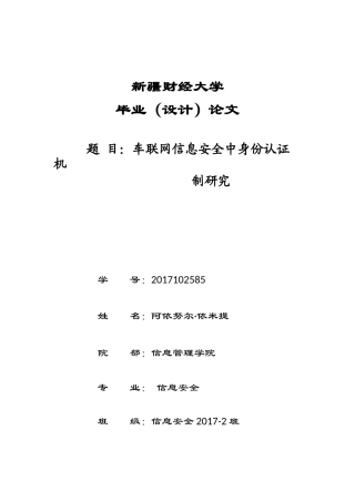 22年WP终稿 车联网信息安全中身份认证机制研究-约14905字符.docx