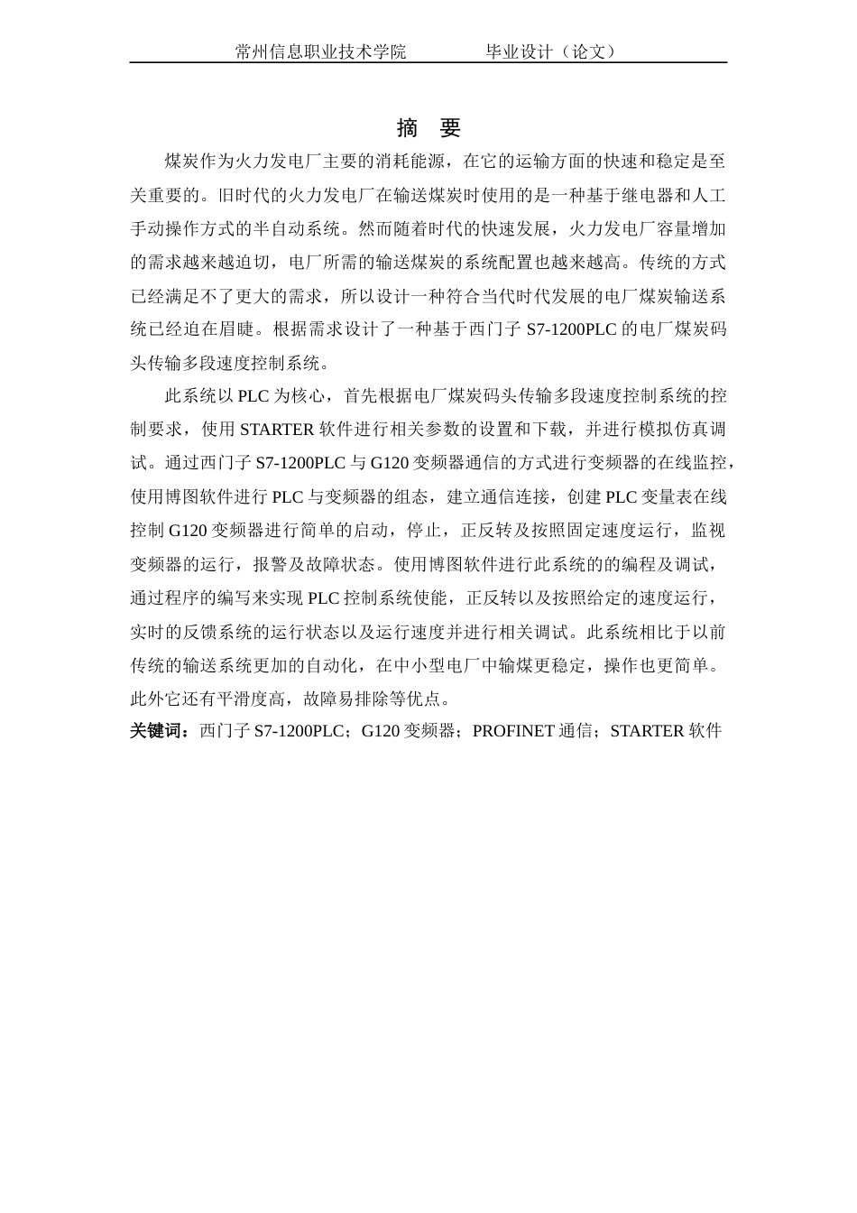22年WP终稿 基于PLC的电厂煤炭码头传输多段速度控制系统设计-约827字符.docx_第5页
