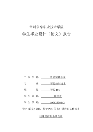 22年WP终稿 基于PLC的电厂煤炭码头传输多段速度控制系统设计-约827字符.docx