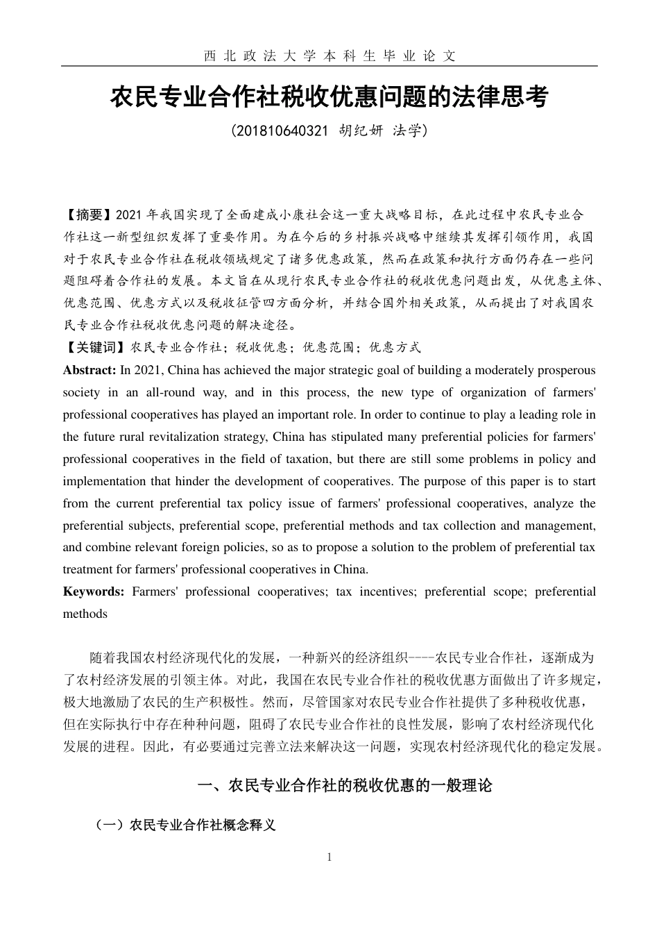 22年WP 农民专业合作社税收优惠问题的法律思考-约15867字符.pdf_第3页