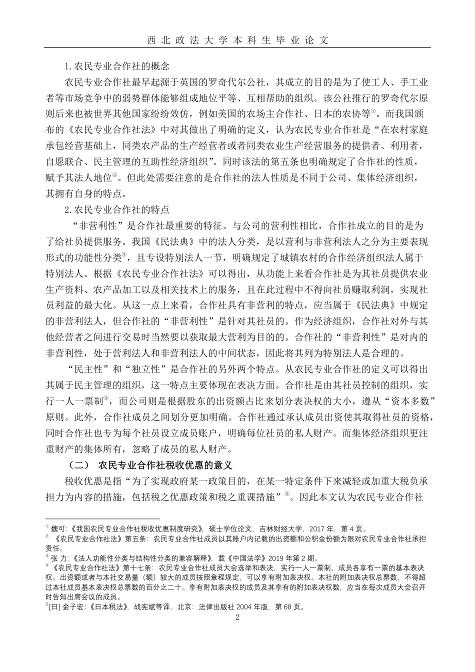22年WP 农民专业合作社税收优惠问题的法律思考-约15867字符.pdf_第4页