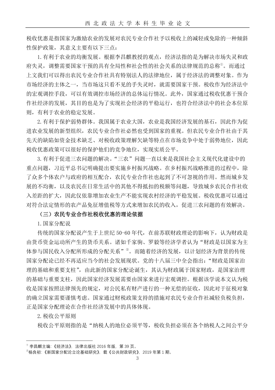 22年WP 农民专业合作社税收优惠问题的法律思考-约15867字符.pdf_第5页