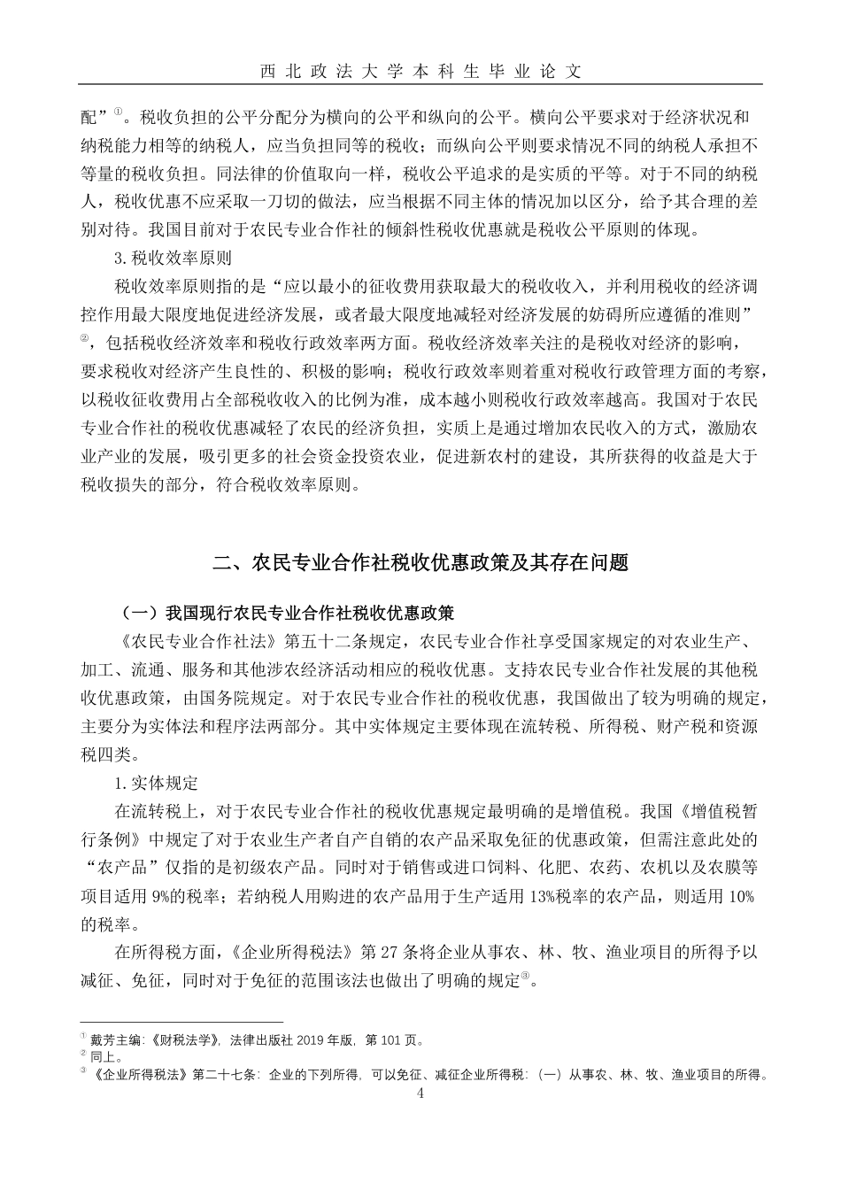22年WP 农民专业合作社税收优惠问题的法律思考-约15867字符.pdf_第6页