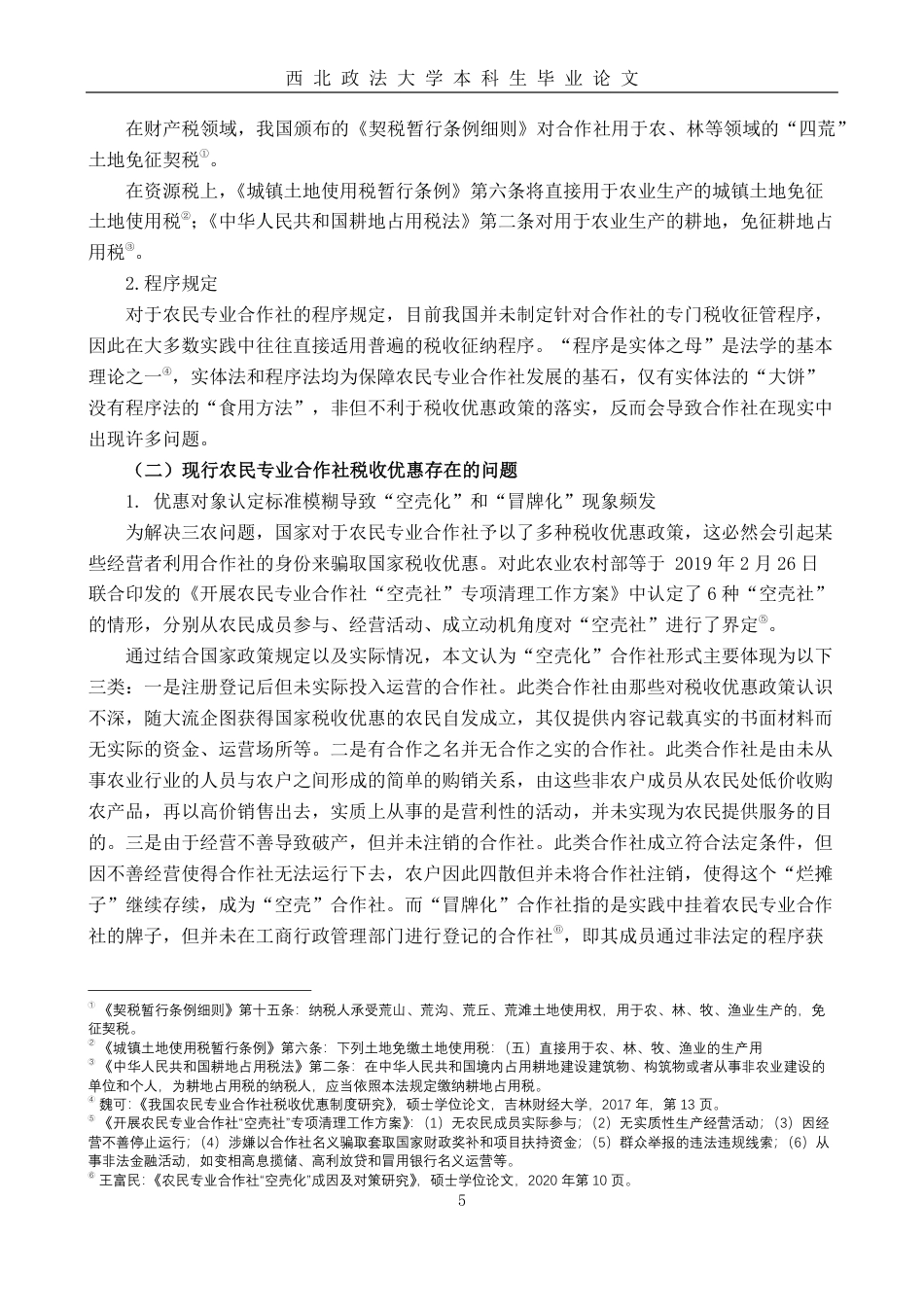22年WP 农民专业合作社税收优惠问题的法律思考-约15867字符.pdf_第7页