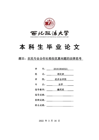 22年WP 农民专业合作社税收优惠问题的法律思考-约15867字符.pdf