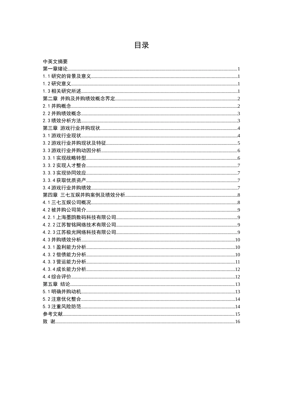 22年WP 游戏公司并购绩效分析——以三七互娱为例-约18934字符.docx_第3页